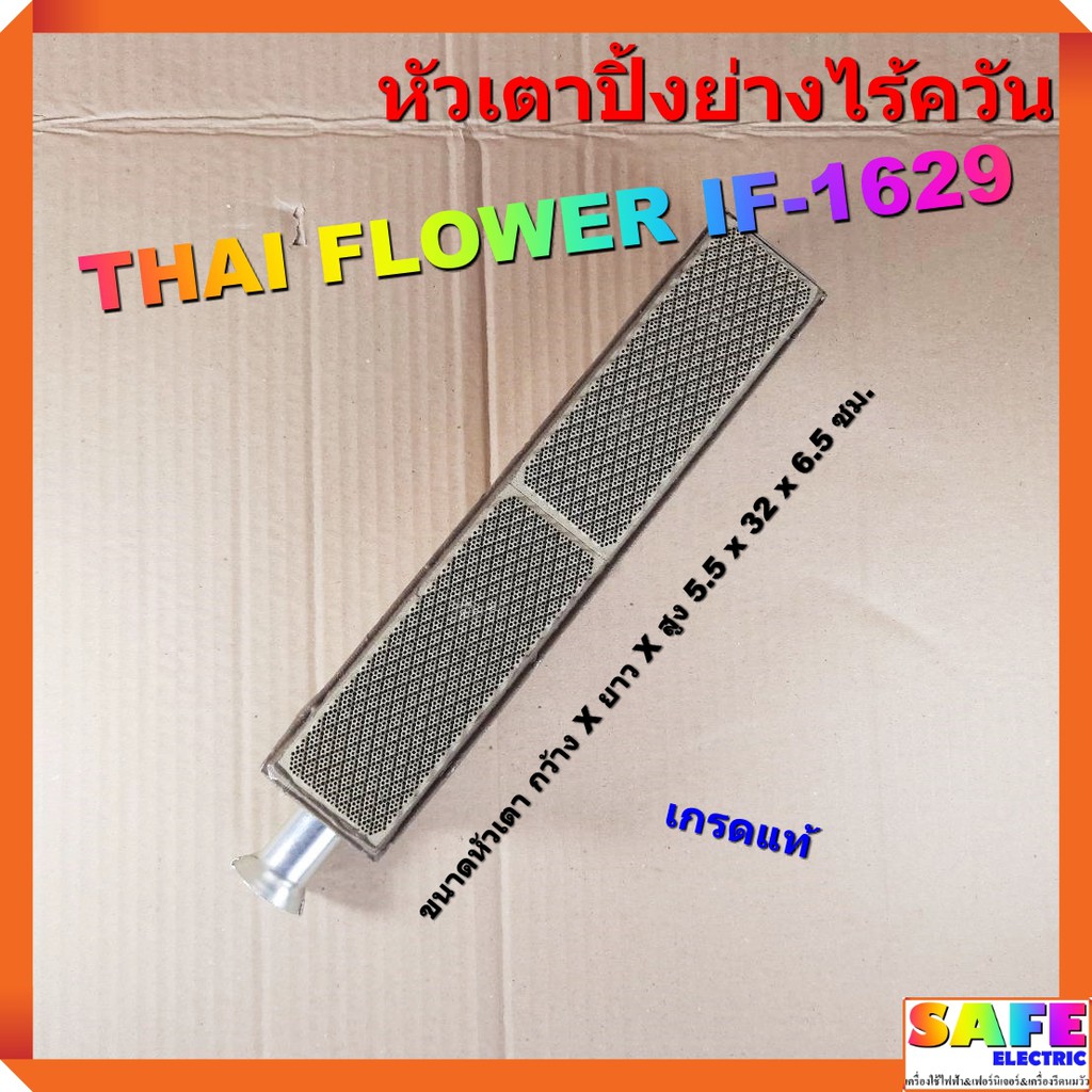 อะไหล่ หัวเตาปิ้งย่างไร้ควัน ไทยฟลาวเวอร์ THAI FLOWER IF-1629 เกรดแท้ หัวเตาปิ้งย่างไร้ควัน