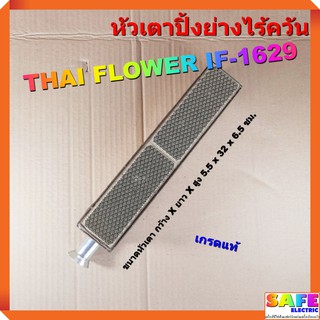 อะไหล่ หัวเตาปิ้งย่างไร้ควัน ไทยฟลาวเวอร์ THAI FLOWER IF-1629 เกรดแท้ หัวเตาปิ้งย่างไร้ควัน