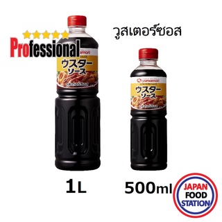 YAMAMORI WORCESTER SAUCE วูสเตอร์ซอสสไตล์ญี่ปุ่น JAPANESE SAUCE 500ml/1L PRO