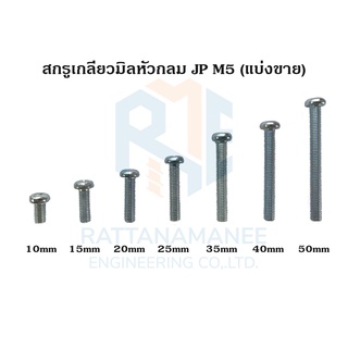 สกรูเกลียวมิลหัวกลม JP ชุบขาว M5 (แบ่งขาย)