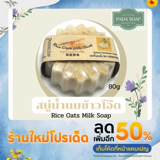 สบู่น้ำนมข้าวโอ๊ด Rice Oats Milk Soap