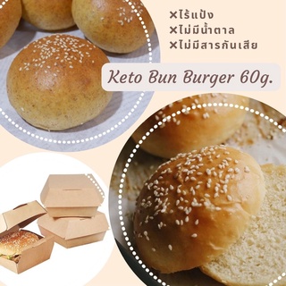 KETO BURGER BUN : คีโตเบอร์เกอร์บัน ขนาด 60 กรัม