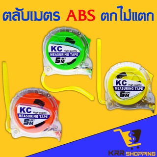 ตลับเมตร ABS 5 เมตร ใบแข็ง ตกไม่แตก คุณภาพดี ตลับเมตรใส รุ่นพิเศษ