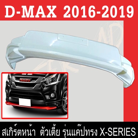 สเกิร์ตแต่งหน้ารถยนต์ สเกิร์ตหน้า ISUZU D-MAX 2016 2017 2018 2019 เฉพาะตัวเตี้ย(รุ่นแค๊ป) ทรง X-SERIES พลาสติกABS
