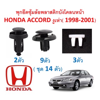 SKU-A378 (ชุด 14 ตัว) พุกพลาสติกยึดซุ้มล้อบังโคลนหน้า HONDA ACCORD งุเห่า (1998-2001)