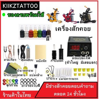 อุปกรณ์เพ้นท์ตัว  tattoo machine  เครื่องสัก ชุดสัก  อุปกรณ์สัก SET10