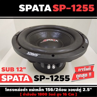 SPATA SP-1255 ดอกซับ-1ดอก-ลำโพง-ซับ-12นิ้ว-ซับวูฟเฟอร์-ลำโพงรถยนต์-วอยซ์คู่-subwoofer-ซับวูฟเฟอร์-ซับเบส-ลำโพงซับ