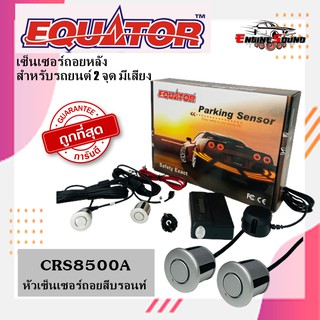 เซ็นเซอร์ถอยหลัง 2จุด มีเสียงสีบรอนท์ ยี่ห้อ Equator SILVER COLOR สามารถติดตั้งได้กับรถยนต์ทุกรุ่น มีตัวเจาะแถม