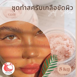 🌸🌸13358 ชุดทำสครับเกลือขัดผิว 🌸🌸 🍶 สามารถผลิตได้ : 5kg.