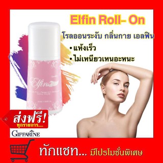 **ขายดี**โรลออนระงับกลิ่นกาย เอลฟิน กิฟฟารีน ลูกกลิ้ง
