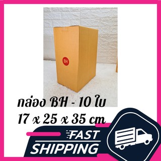 กล่อง BH แบบสูง กล่องไปรษณีย์ ฝาชน สีน้ำตาล จ่าหน้า BH 17x25x35 cm (แพ็ค 10ใบ)