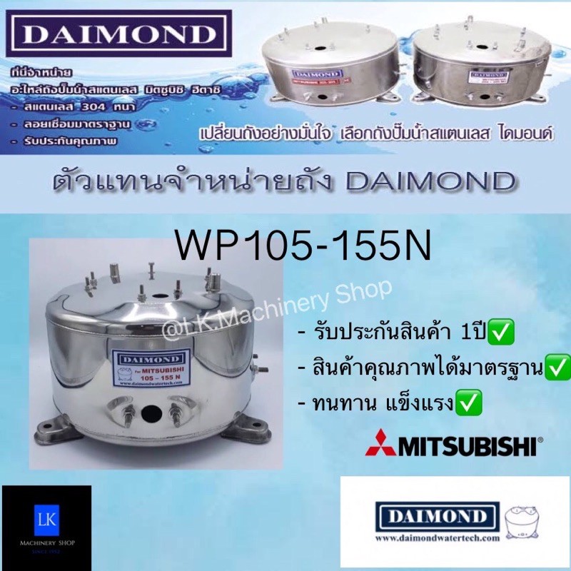 ถังปั๊มน้ำสแตนเลส Diamond Mitsubishi WP105 - 155N รับประกันสินค้า1ปี