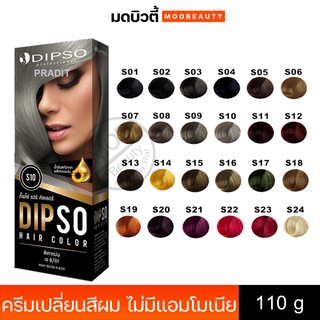 ครีมเปลี่ยนสีผม ดิ๊พโซ่ (ไม่มีแอมโมเนีย) Dipso Hair Color Cream (No Ammonia) 110g.