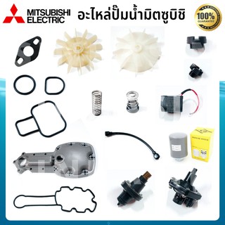 อะไหล่ปั๊มน้ำมิตซูบิชิ Mitsubishi ยางหน้าแปลน ยางปะเก็น ใบพัดลม คอนเดนเซอร์ เพรสเชอร์สวิตซ์ แมคคานิคอลซีล วาล์วอากาศ