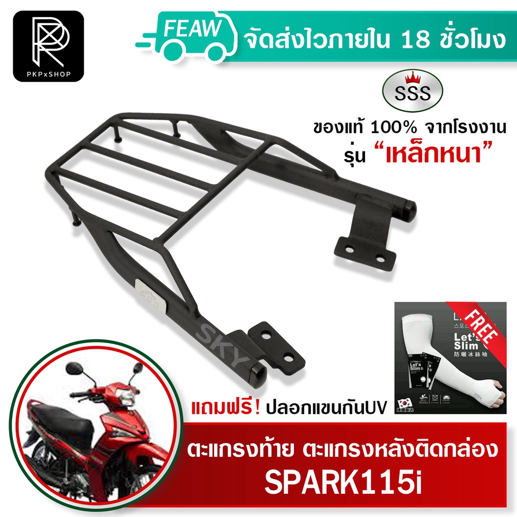 ตะแกรงท้ายสปาค115i SPARK115i YAMAHA SSS King (อย่างหนา) ถูก แท้ ดี มีเก็บปลายทาง แร็คท้าย ตะแกรงหลัง