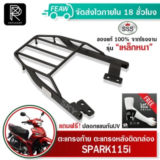 ตะแกรงท้ายสปาค115i SPARK115i YAMAHA SSS King (อย่างหนา) ถูก แท้ ดี มีเก็บปลายทาง แร็คท้าย ตะแกรงหลัง ฟรีปลอกแขนปลอกแขน++