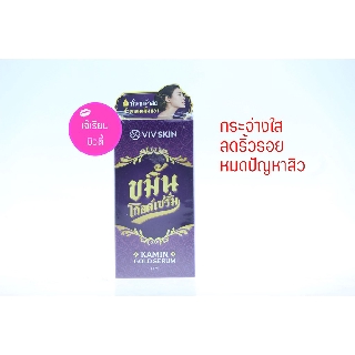 ขมิ้นโกลด์เซรั่ม VIV SKIN KAMIN GOLD SERUM 14ml