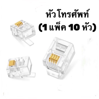 หัวโทรศัพท์ RJ11 แบบ4เขี้ยว(Modular jack for TEL RJ11 )ใช้เข้าหัวโทรศัพท์ใช้ได้กับสายแบบ2core หรือ4core (1Packมี 10หัว)