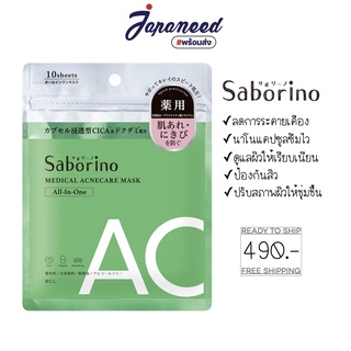 Saborino Acnecare Mask 10 แผ่น [ แผ่นมาส์กป้องกันสิว ผิวเรียบเนียน]