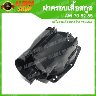 ฝาครอบเสื้อสกูล 2 ชิ้นแบบจับน็อตประกบกัน AW 70 82 85 1180 (Yanmar รถเกี่ยวข้าวยันมาร์ ล้อขับเคลื่อน)