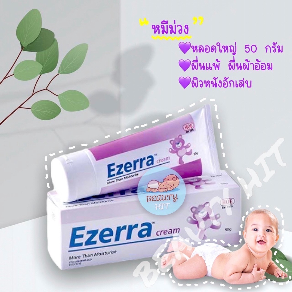 👶Exp.2027👶ของแท้ Ezerra Cream 50 g. ครีมหมีม่วง อีเซอร่า ครีมสำหรับเด็ก ครีมสำหรับเด็ก อีเซอร่า
