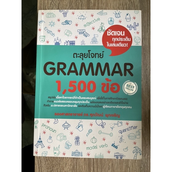 ตะลุยโจทย์Grammar 1500ข้อ ไม่มีรอยปากกาดินสอมีแต่ไฮไลท์ทำไปนิดเดียวใช้ดินสอทำทางร้านจะลบรอยดินสอให้ 