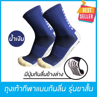 ถุงเท้าฟุตบอลกันลื่น ถุงเท้ากีฬา มีกันลื่น เนื้อผ้าอย่างดี  สำหรับผู้ชายและผู้หญิง สีน้ำเงิน