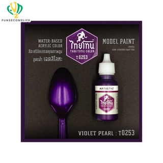 Artistic(อาร์ตทีสติก) Thaitone Model Paint GLITTERING GOLOURS -VIOLET PEARL -T0253