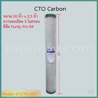 ไส้กรอง CTO Carbon 20 นิ้ว 5 ไมครอน แบรนด์ Purity Pro KK