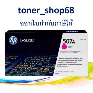 HP 507A M (CE403A) ตลับหมึกโทนเนอร์ สีม่วงแดง ของแท้