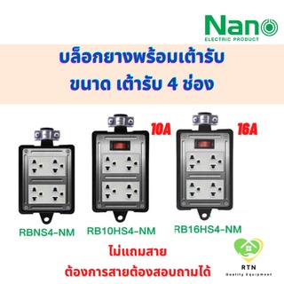 NANO บล็อกยางเปล่า พร้อมเต้ารับ 4 ช่อง แบบไม่มีสวิทซ์ , แบบมีสวิทซ์ 10A หรือ 16A รุ่น RBN (ไม่มีสวิทซ์)  , RB (มีสวิทซ์)