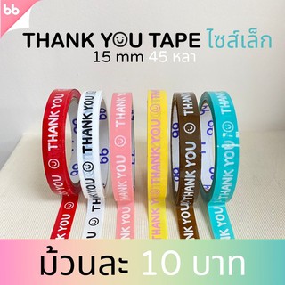 เทป Thank you 15 มม. 45 หลา (ม้วน) 6  สี ติดกล่องขนม เบเกอร์รี่ เทป For u OPP tape ปิดกล่อง ติดกล่อง สก็อตเทป