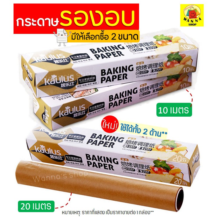 Bakewares & Decorations 76 บาท ส่งฟรี  กระดาษรองอบขนม WANNA มีให้เลือก 2 ขนาด แผ่นรองอบขนม baking paper parchment paper กระดาษไขรองอบ กระดาษไขอบขนม Home & Living