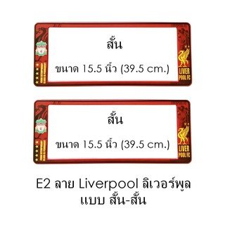 กรอบป้ายทะเบียนรถยนต์ กันน้ำ ลาย E2 LIVERPOOL ทีมลิเวอร์พูล 1 คู่ สั้น-สั้น ขนาด 39.5x16cm