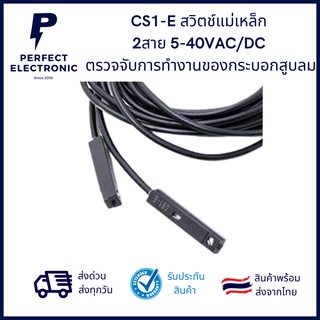 CS1-E เซนเซอร์สวิตช์แม่เหล็ก  2สาย 5-40VAC/DC  ตรวจจับการทำงานของกระบอกสูบลม *** สินค้าพร้อมส่งในไทย ***