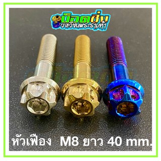 น็อตสแตนเลส หัวเฟือง ขนาดเกลียว m8 ยาว 40 mm.