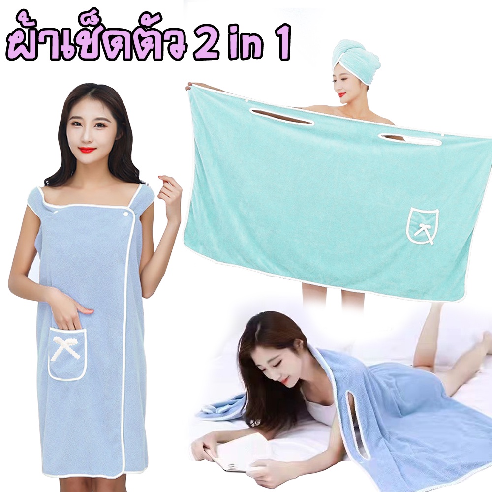 ผ้าเช็ดตัว 2 in 1 เป็นได้ทั้ง ผ้าเช็ดตัว และ เสื้อคลุม ผ้า Seller685