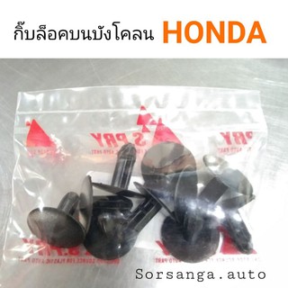 กิ๊บล็อคบังโคลน Honda