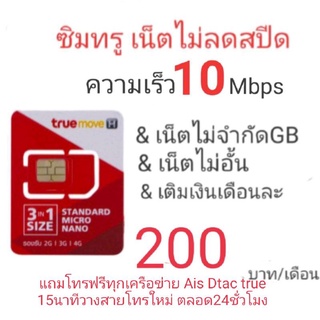 ซิมเน็ตtrue 10Mbps ไม่ลดสปีด ไม่อั้น