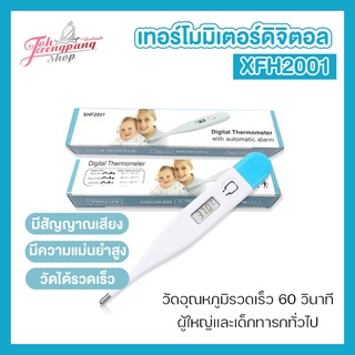 พร้อมส่งปรอทวัดไข้ เทอร์โมมิเตอร์ดิจิตอล XHF2001