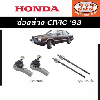 แท้ ราคา 1คู่ 333 ช่วงล่าง CIVIC 83 ลูกหมากคันชักนอก ลูกหมากแร็ค