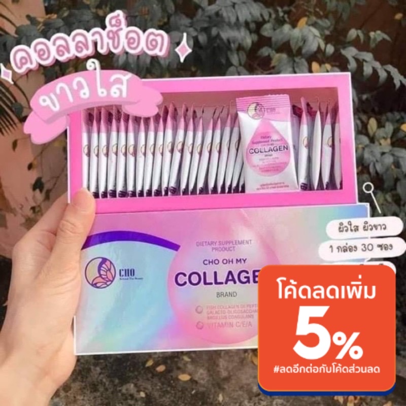 ❤️จัดส่งฟรี ❤️คอลลาเจน CHO oh my collagen บำรุงผิวขาวใสเนียนใน 1 เดือน