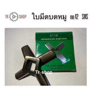 ใบมีดบดหมูเนื้อ/หมู เบอร์ 42 ยี่ห้อ SMS