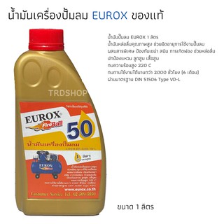 น้ำมันปั๊มลม​ 1 ลิตร EUROX