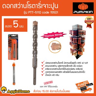 PUMPKIN ดอกสว่านโรตารี่เจาะปูน รุ่น PTT-5110 Code 15501 ปลายดอกสว่านโรตารี่ มีความแข็งสูงถึง HRC67-69 น้ำหนัก 40 ก.