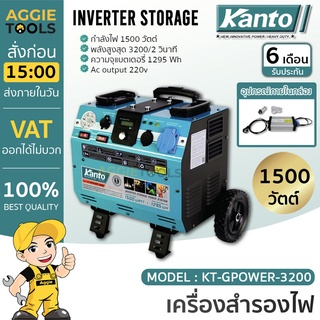 KANTO เครื่องสำรองไฟ รุ่น KT-GPOWER-3200 1500 วัตต์ เครื่องสำรองไฟ (แบบไม่ต้องเติมน้ำมัน) เครื่องปั่นไฟ กำเนิดไฟ