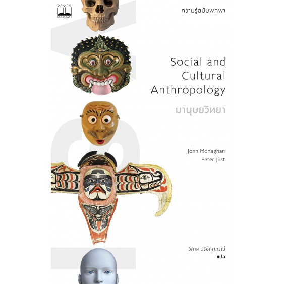 มานุษยวิทยา: ความรู้ฉบับพกพา Social and Cultural Anthropology / John Monaghan, Peter Just