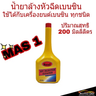 น้ำยาล้างหัวฉีด เบนซิน MAS 1 ปริมาณสุทธิ 200 mL. ใช้ได้กับเครื่องยนต์เบนซิน ทุกชนิด