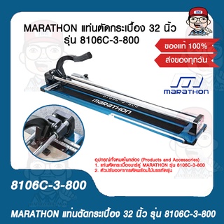 MARATHON แท่นตัดกระเบื้อง 32 นิ้ว รุ่น 8106C-3-800 ของแท้ 100%