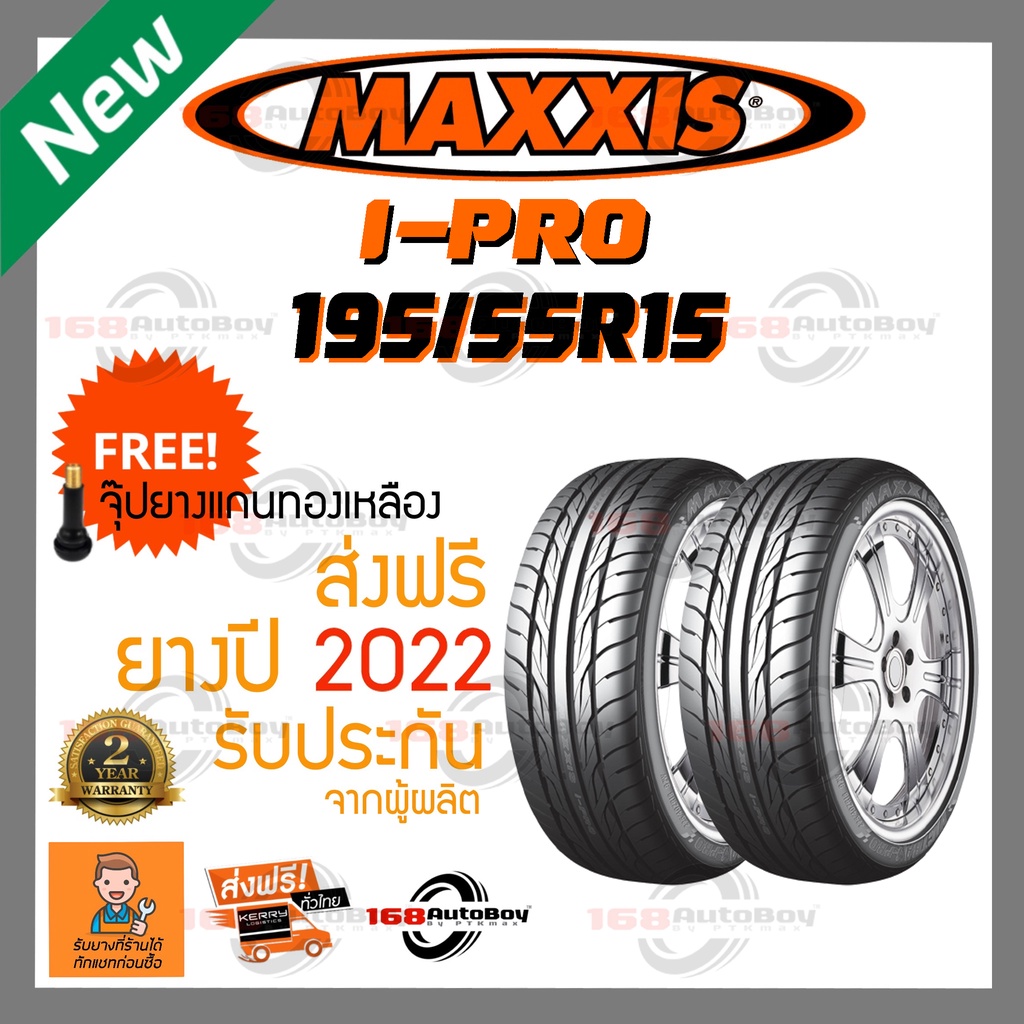 [ส่งฟรี] ยางรถยนต์ MAXXIS IPRO 195/55R15 ยางใหม่ ราคา2เส้น